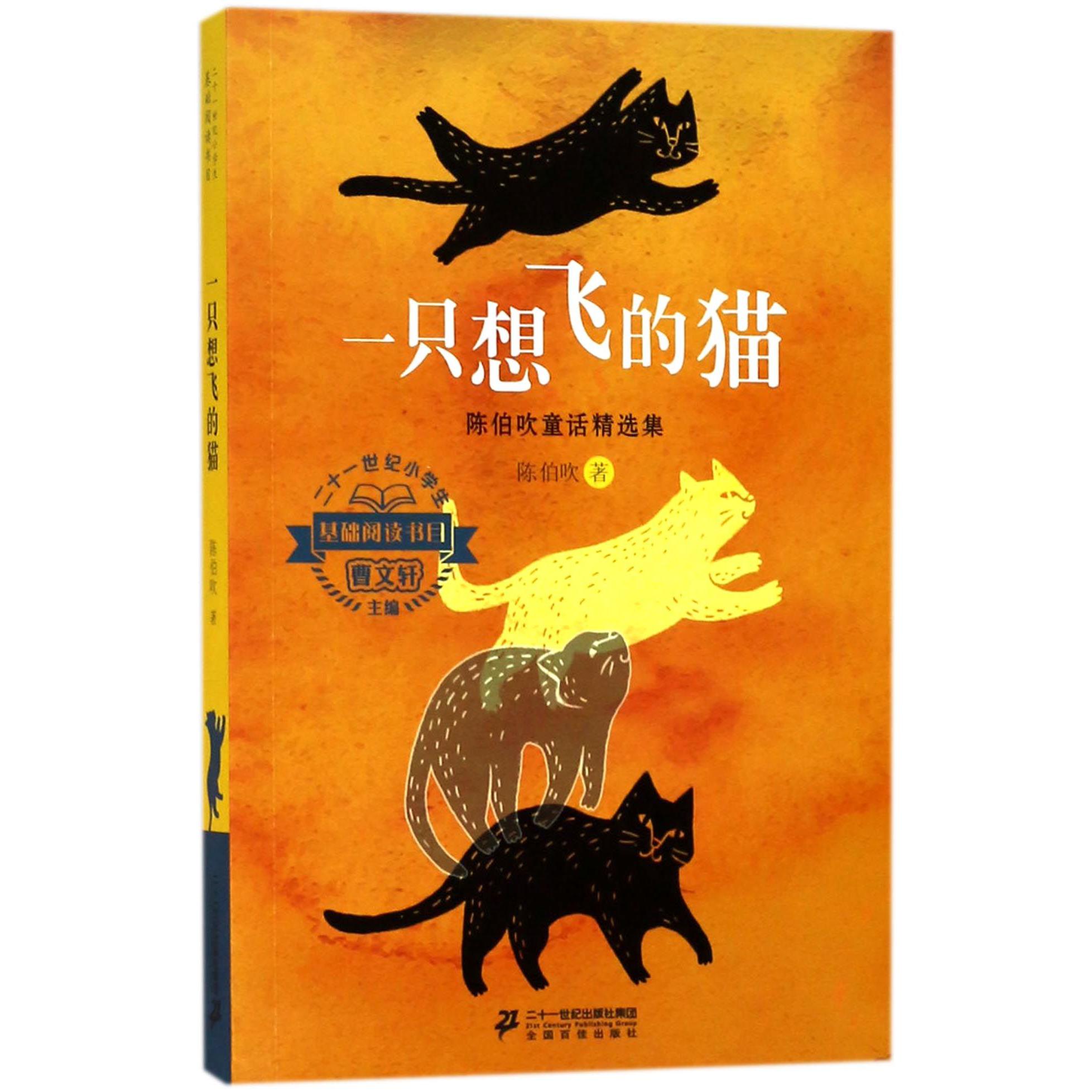 一只想飞的猫(陈伯吹童话精选集)/二十一世纪小学生基础阅读书目