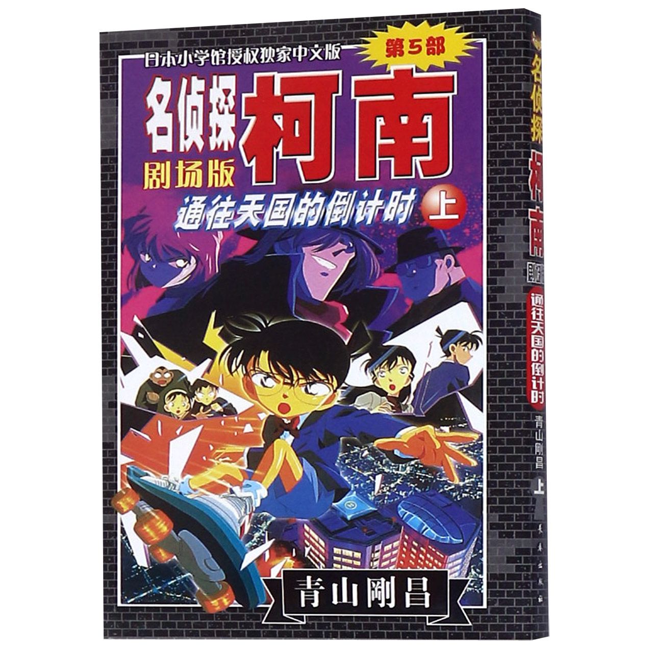 通往天国的倒计时(上)/名侦探柯南剧场版