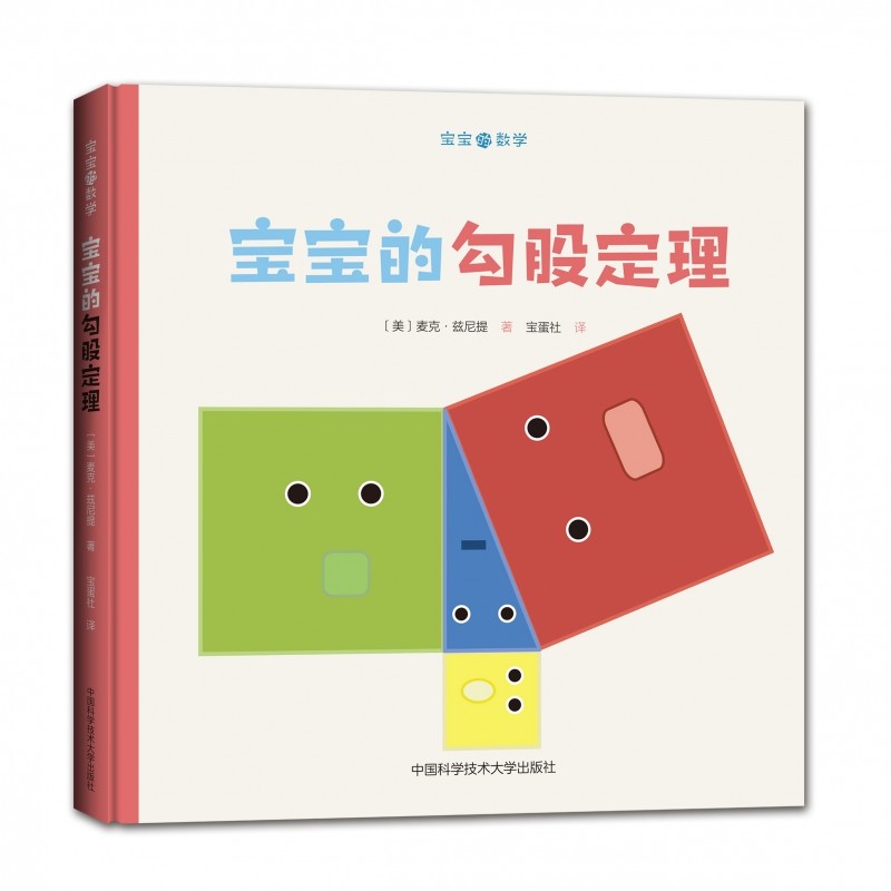 宝宝的勾股定理(精)/宝宝的数学