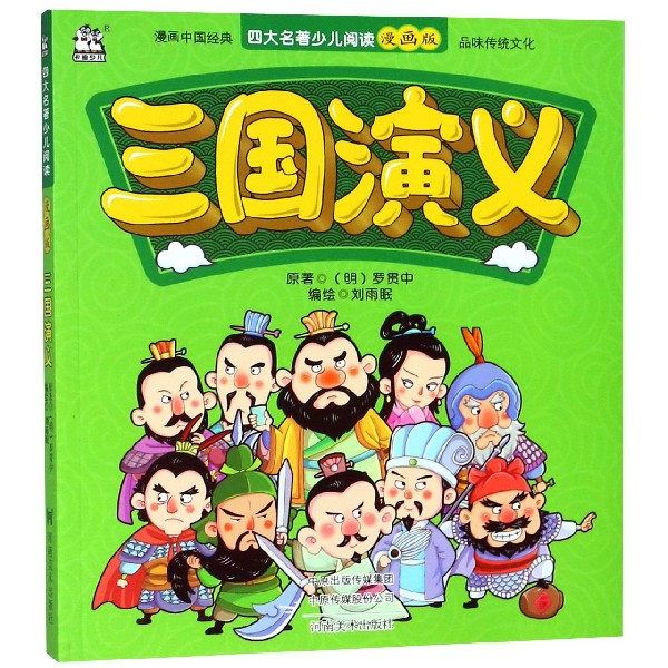 三国演义/四大名著少儿阅读漫画版