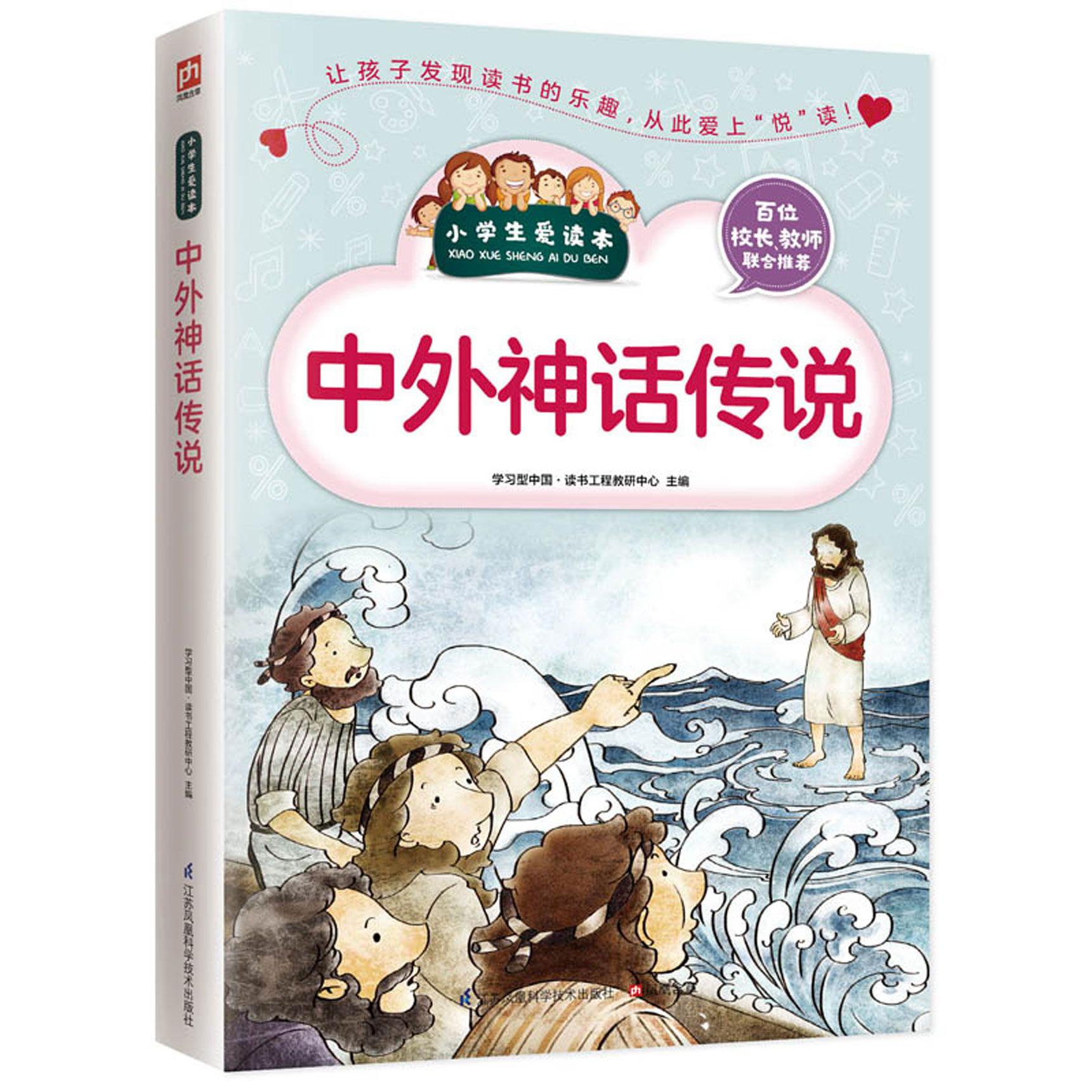 中外神话传说/小学生爱读本