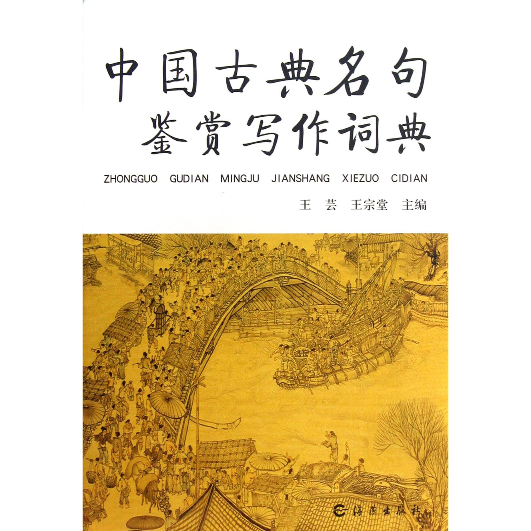 中国古典名句鉴赏写作词典(精)