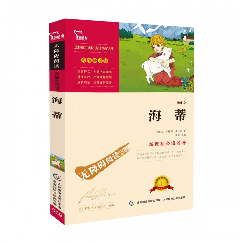 海蒂(彩插励志版无障碍阅读)/新课标名著