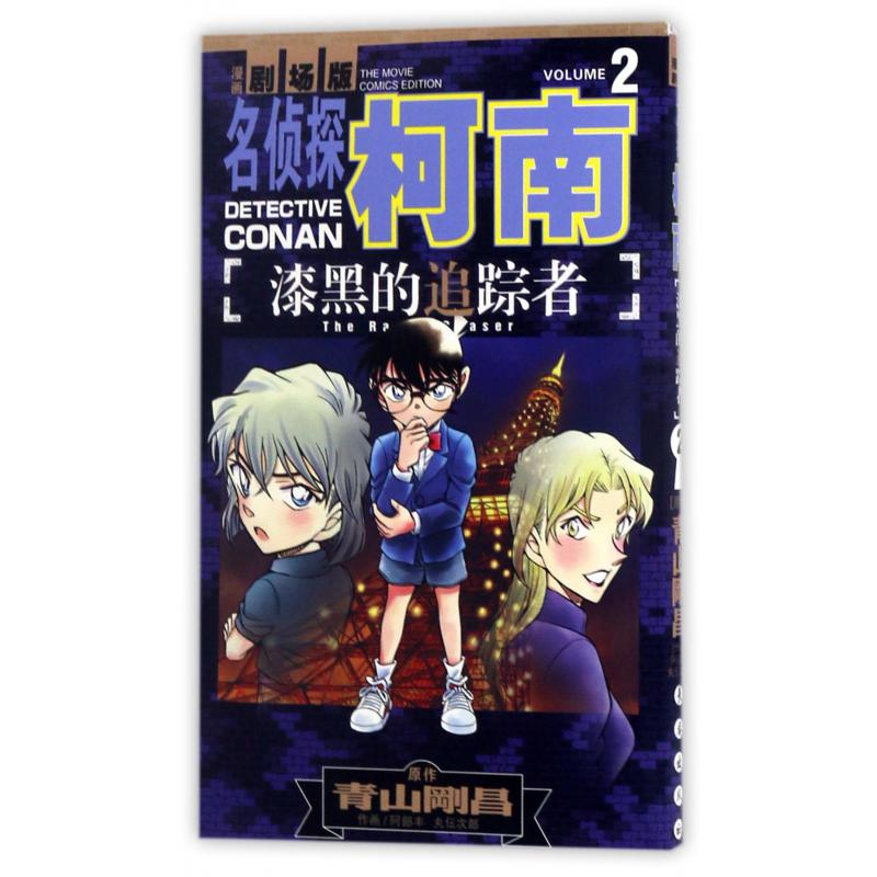 漆黑的追踪者(漫画剧场版2)/名侦探柯南