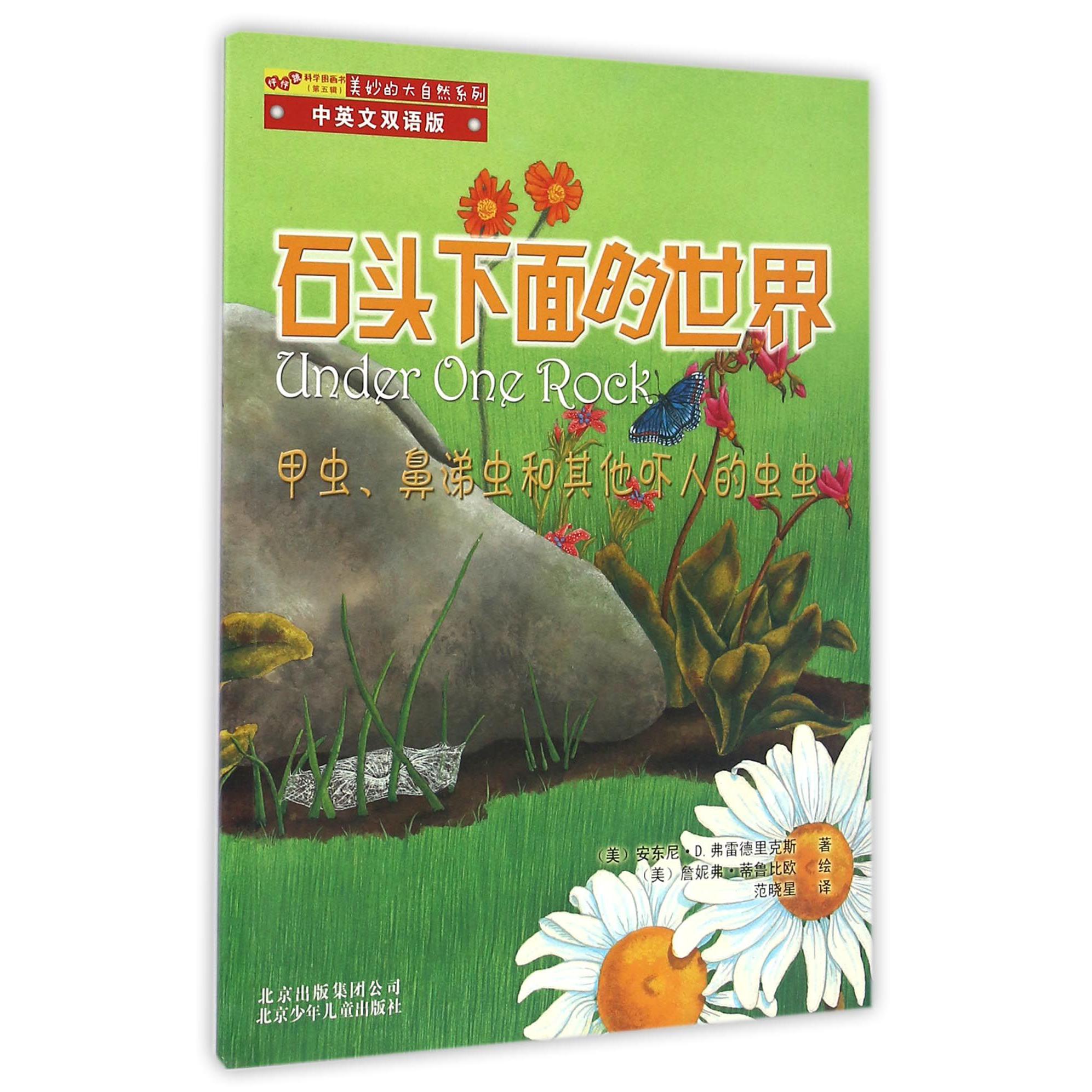 石头下面的世界(甲虫鼻涕虫和其他吓人的虫虫中英文双语版)/美妙的大自然系列/怦怦跳科学图画书