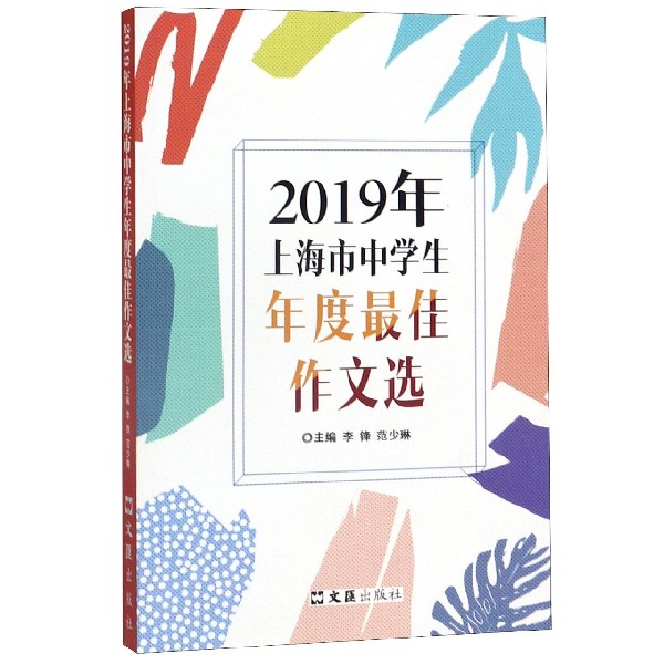 2019年上海市中学生年度最佳作文选