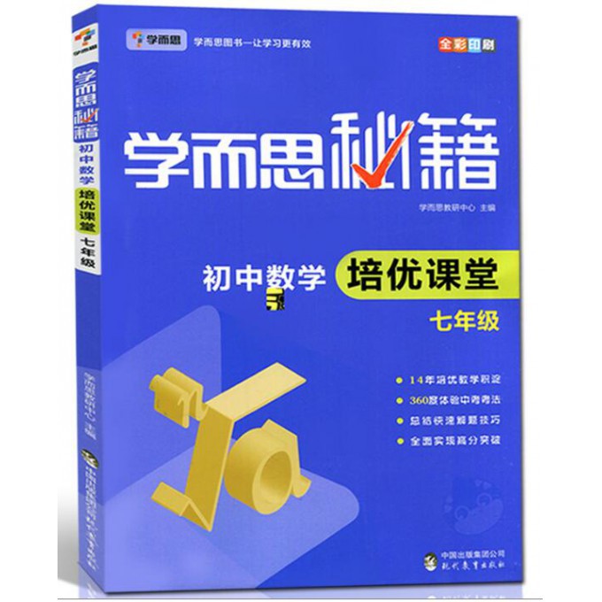 初中数学培优课堂(7年级全彩印刷)/学而思秘籍