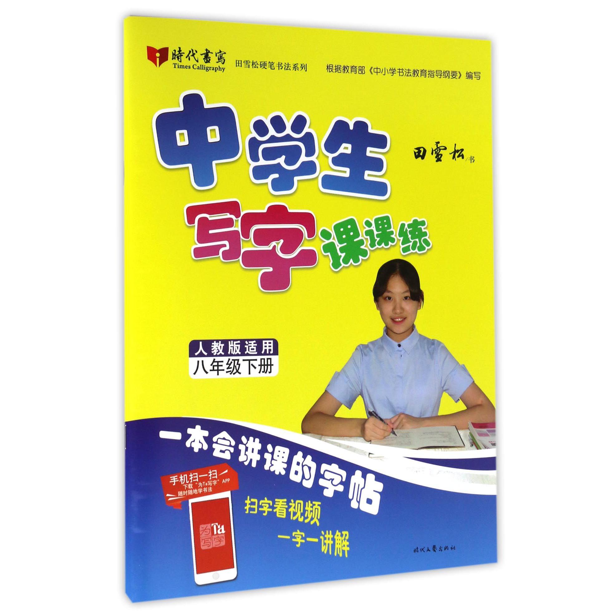 中学生写字课课练(8下人教版适用)/田雪松硬笔书法系列