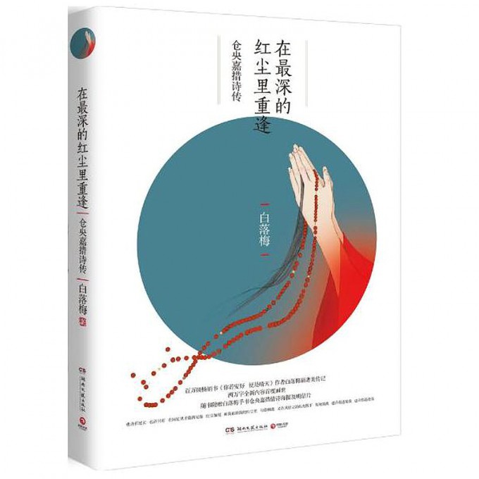 在最深的红尘里重逢(仓央嘉措诗传)