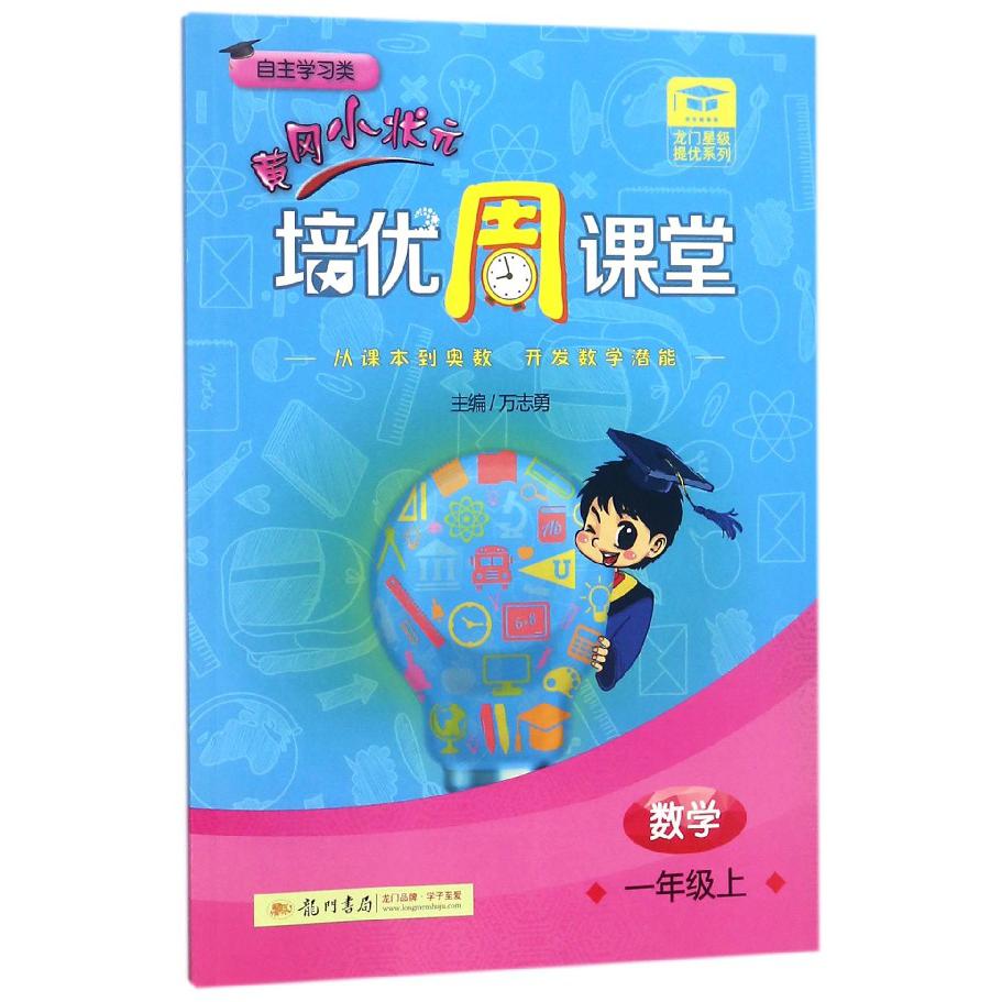 数学(1上自主学习类)/黄冈小状元培优周课堂