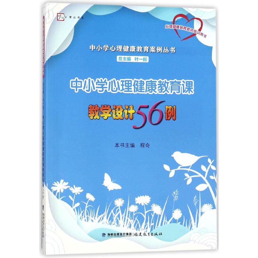 中小学心理健康教育课教学设计56例(心理健康教育教师培训用书)/中小学心理健康教育案 