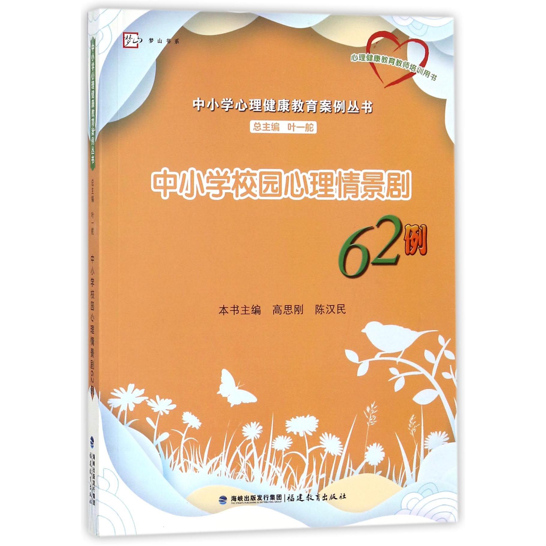 中小学校园心理情景剧62例/中小学心理健康教育案例丛书/梦山书系