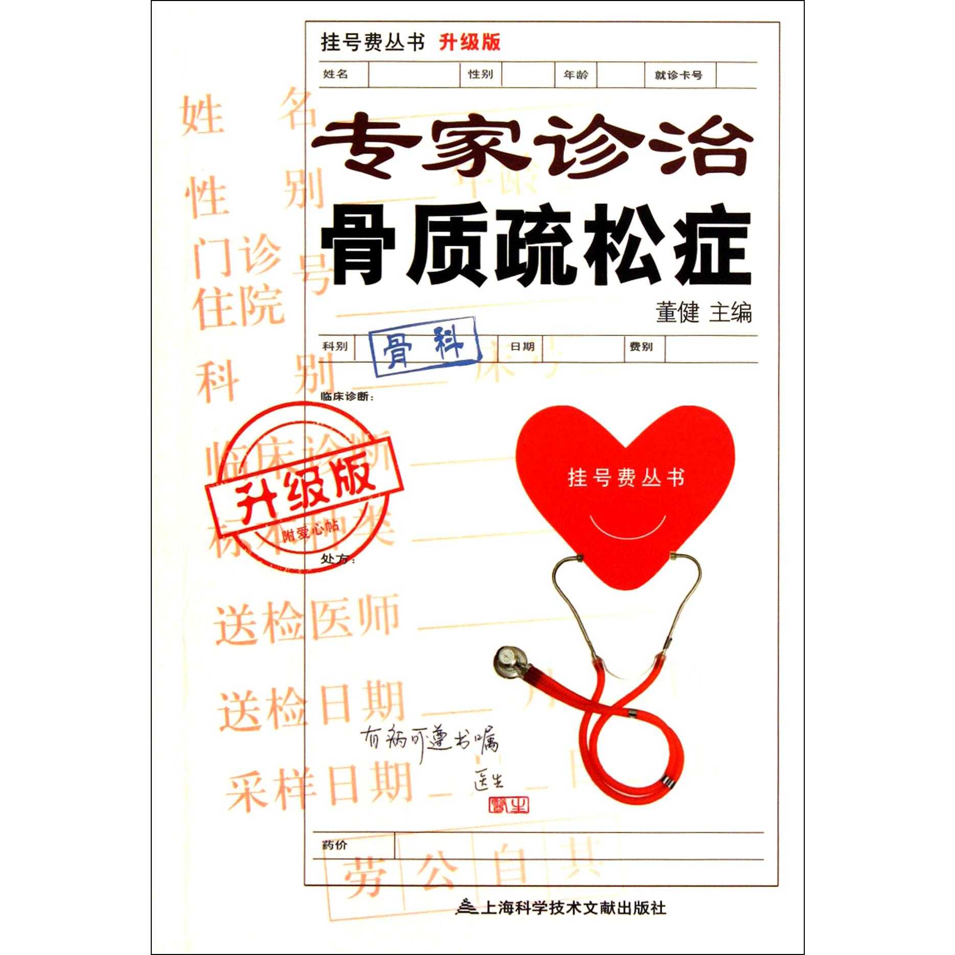 专家诊治骨质疏松症(升级版)/挂号费丛书