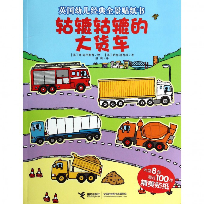 轱辘轱辘的大货车/英国幼儿经典全景贴纸书