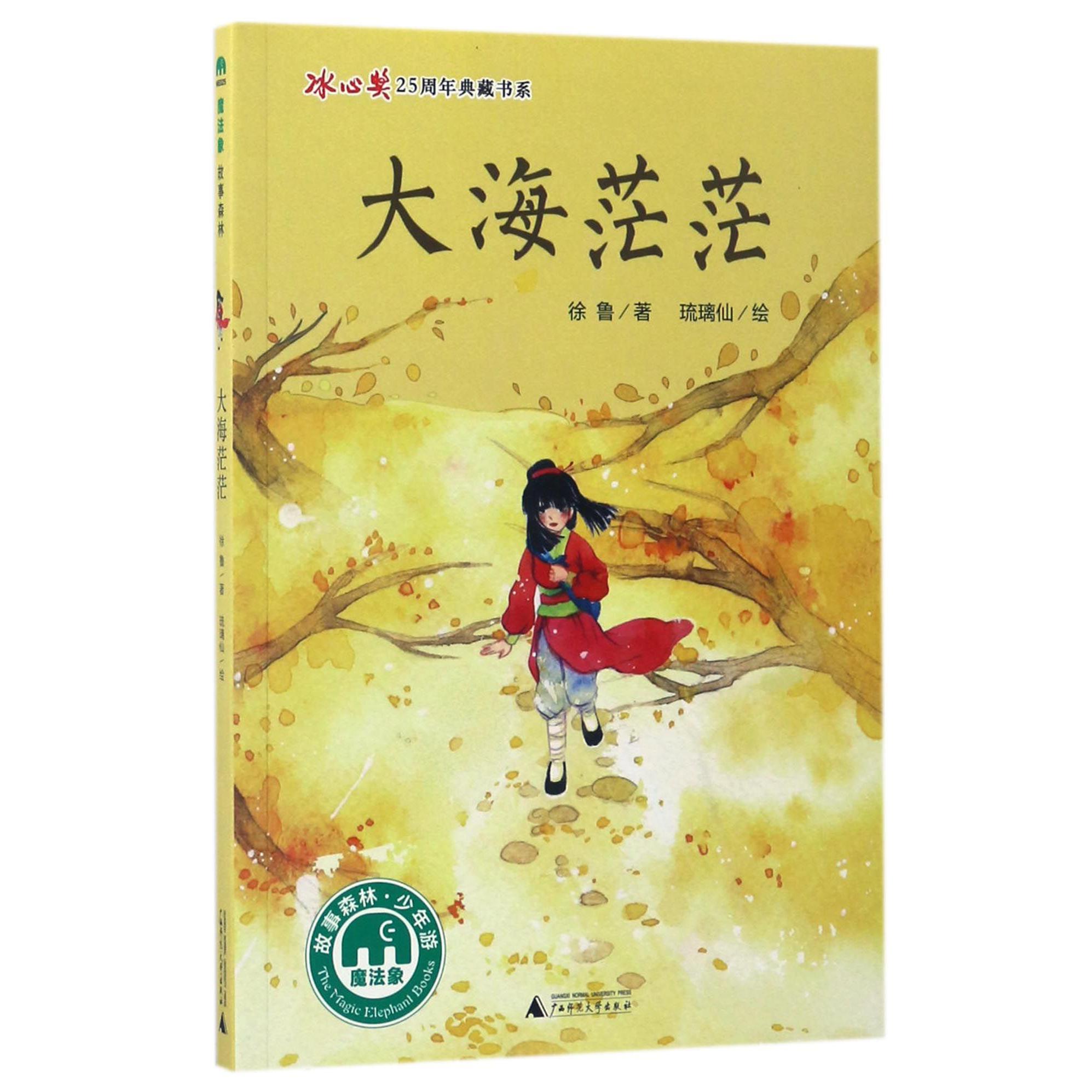 大海茫茫/冰心奖25周年典藏书系