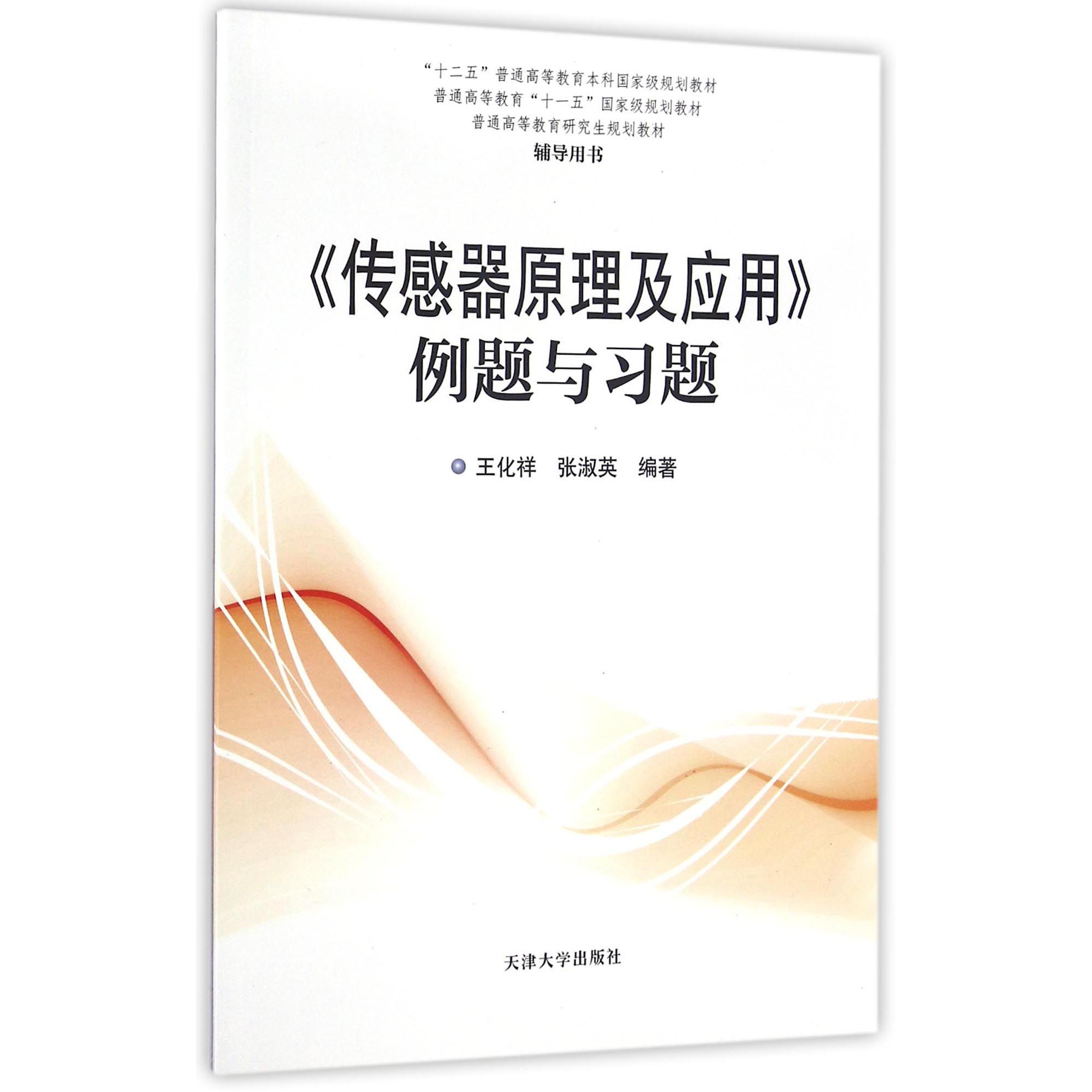 传感器原理及应用例题与习题(十二五普通高等教育本科国家级规划教材)