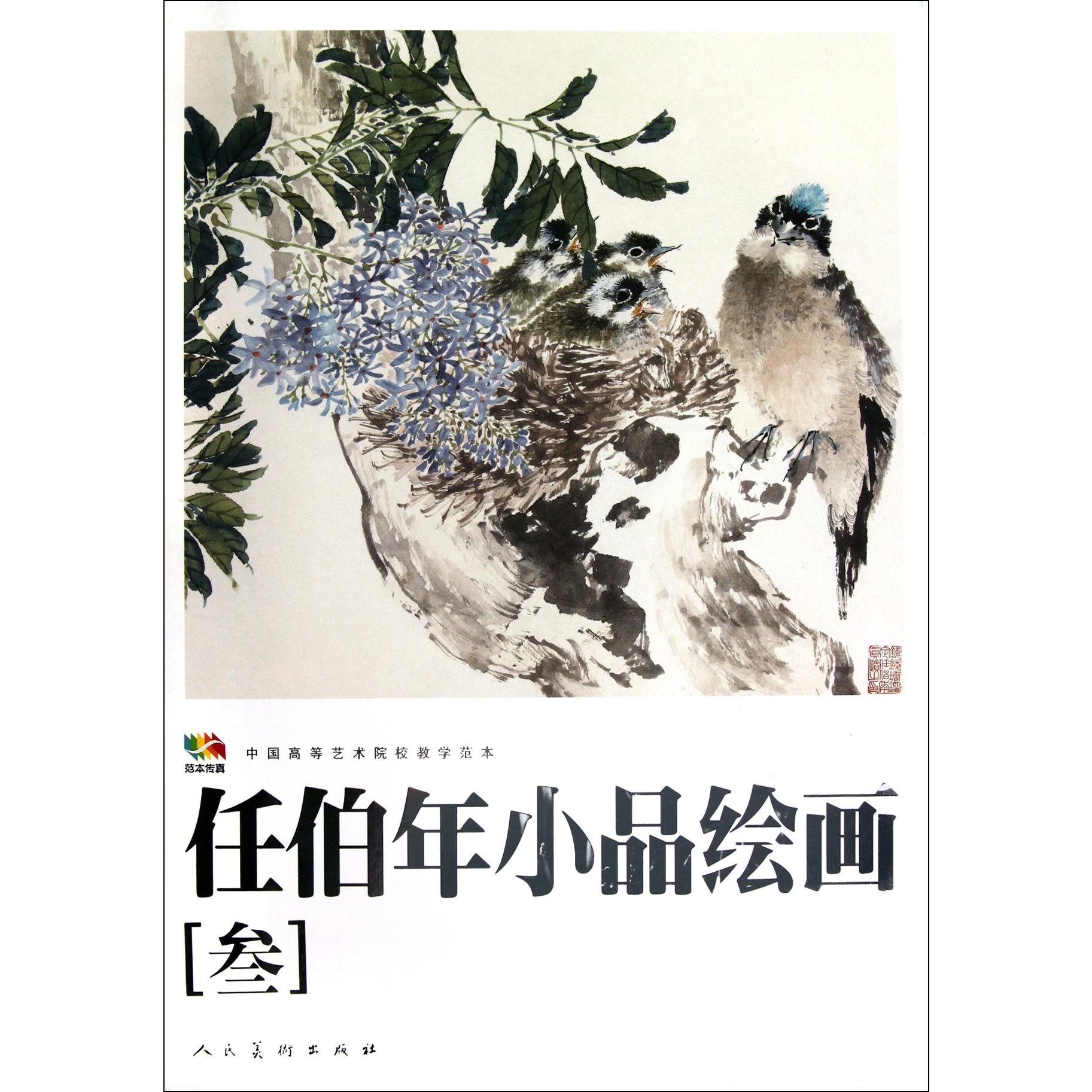 任伯年小品绘画(3中国高等艺术院校教学范本)/范本传真