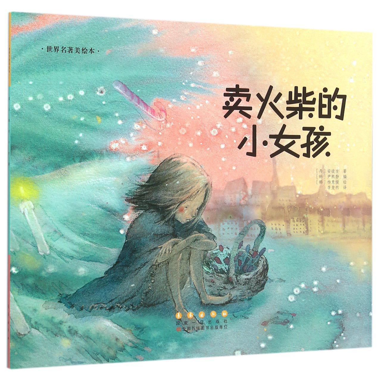 卖火柴的小女孩/世界名著美绘本