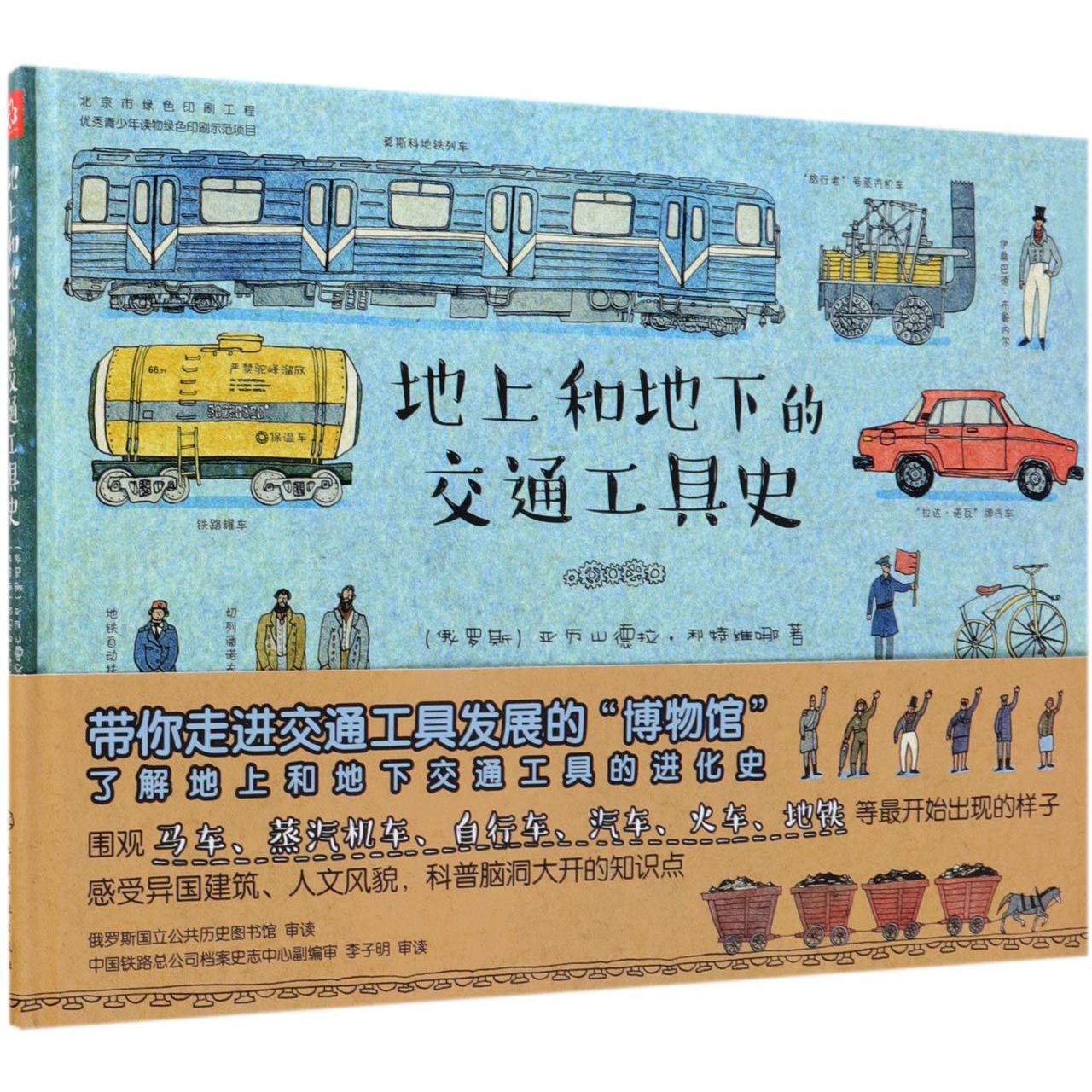 地上和地下的交通工具史(精)