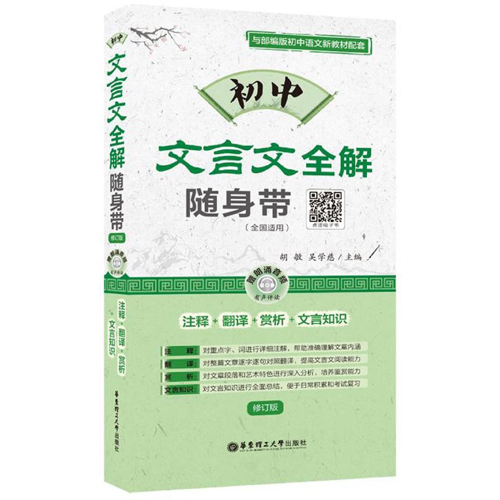 初中文言文全解随身带(注释+翻译+赏析+文言知识全国适用修订版与部编版初中语文新教材