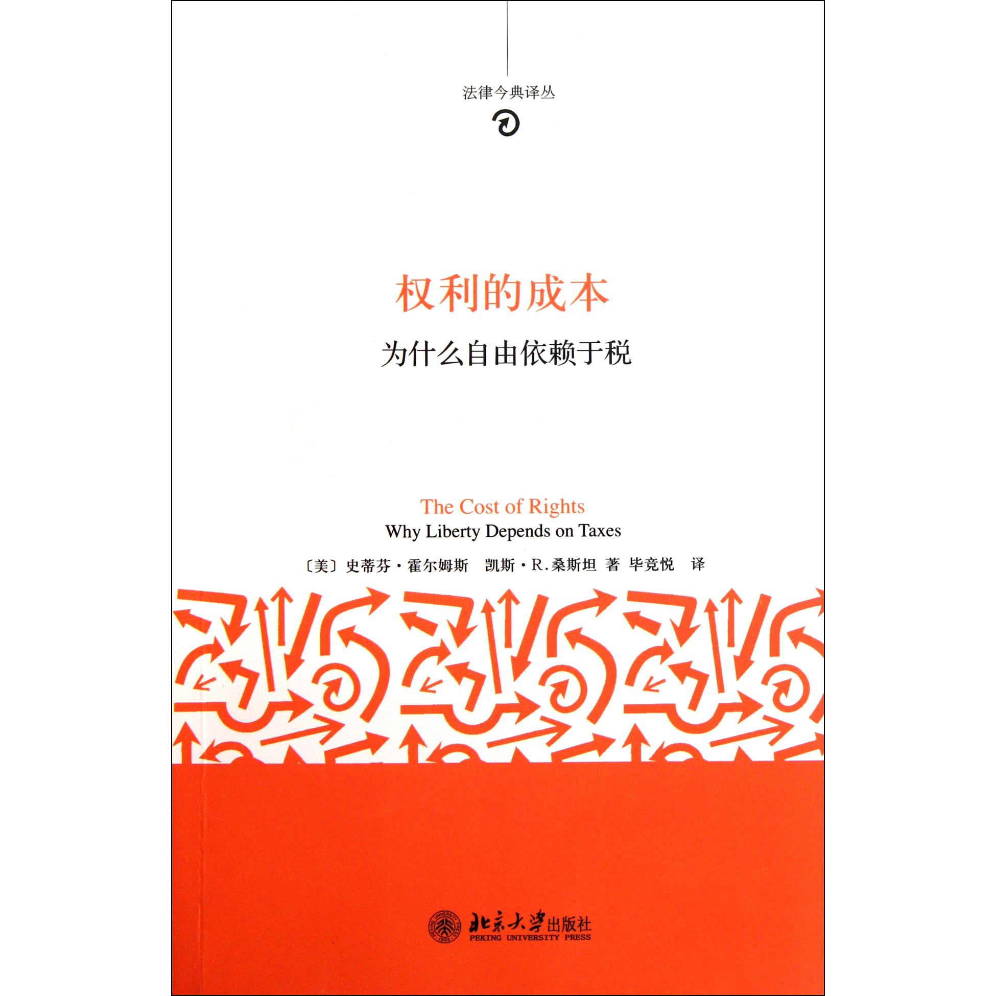 权利的成本(为什么自由依赖于税)/法律今典译丛