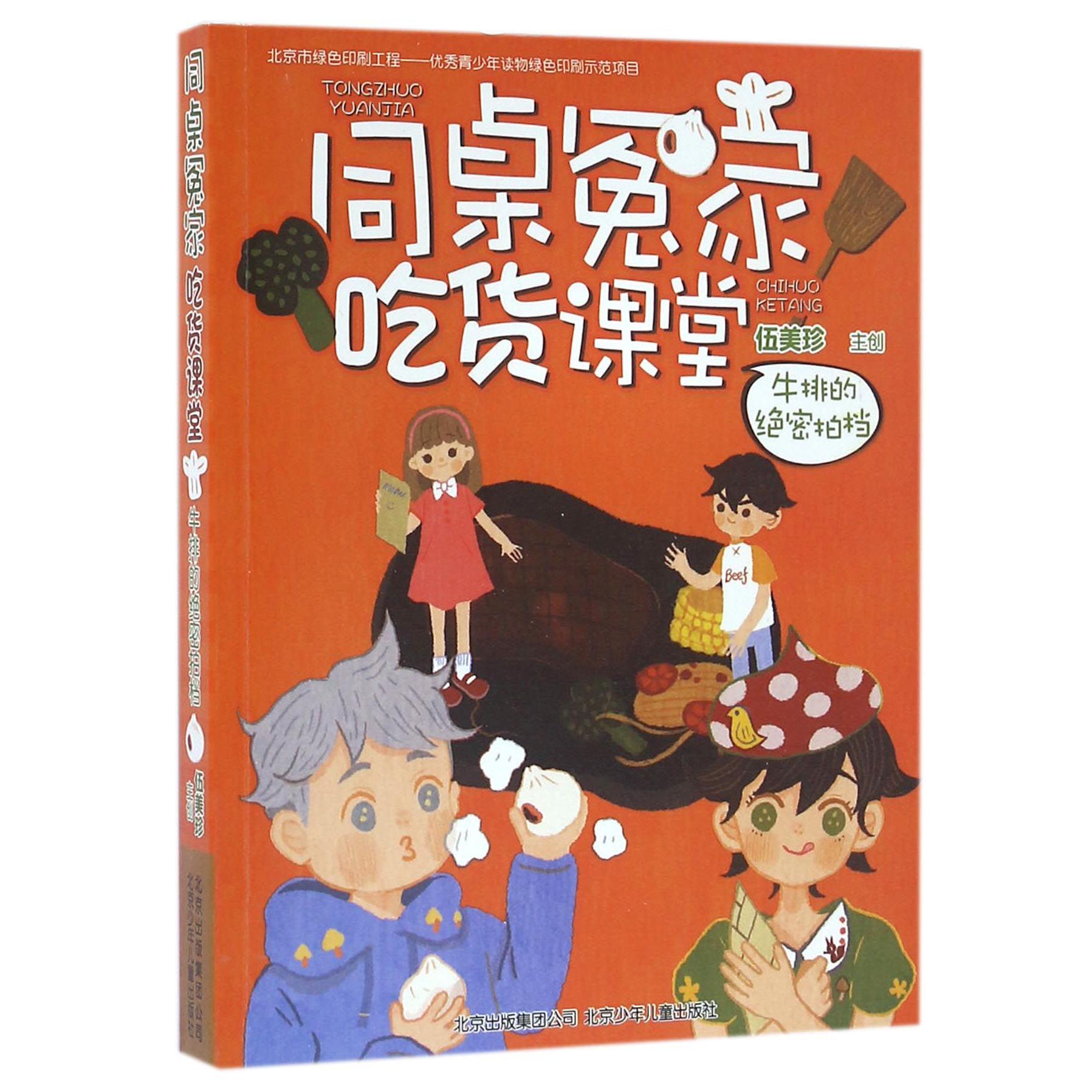 同桌冤家吃货课堂(牛排的绝密拍档)