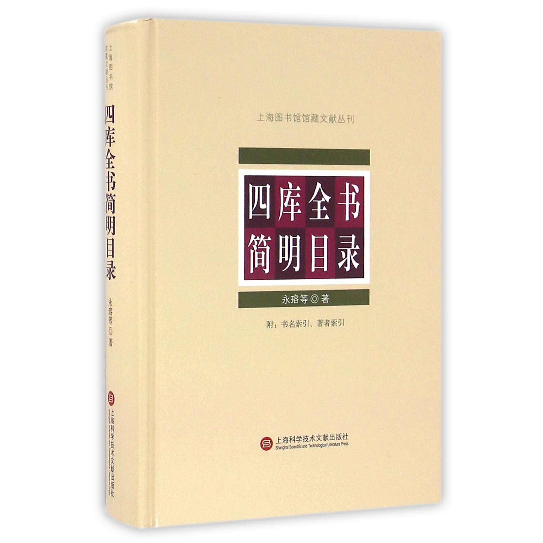 四库全书简明目录(精)/上海图书馆馆藏文献丛刊