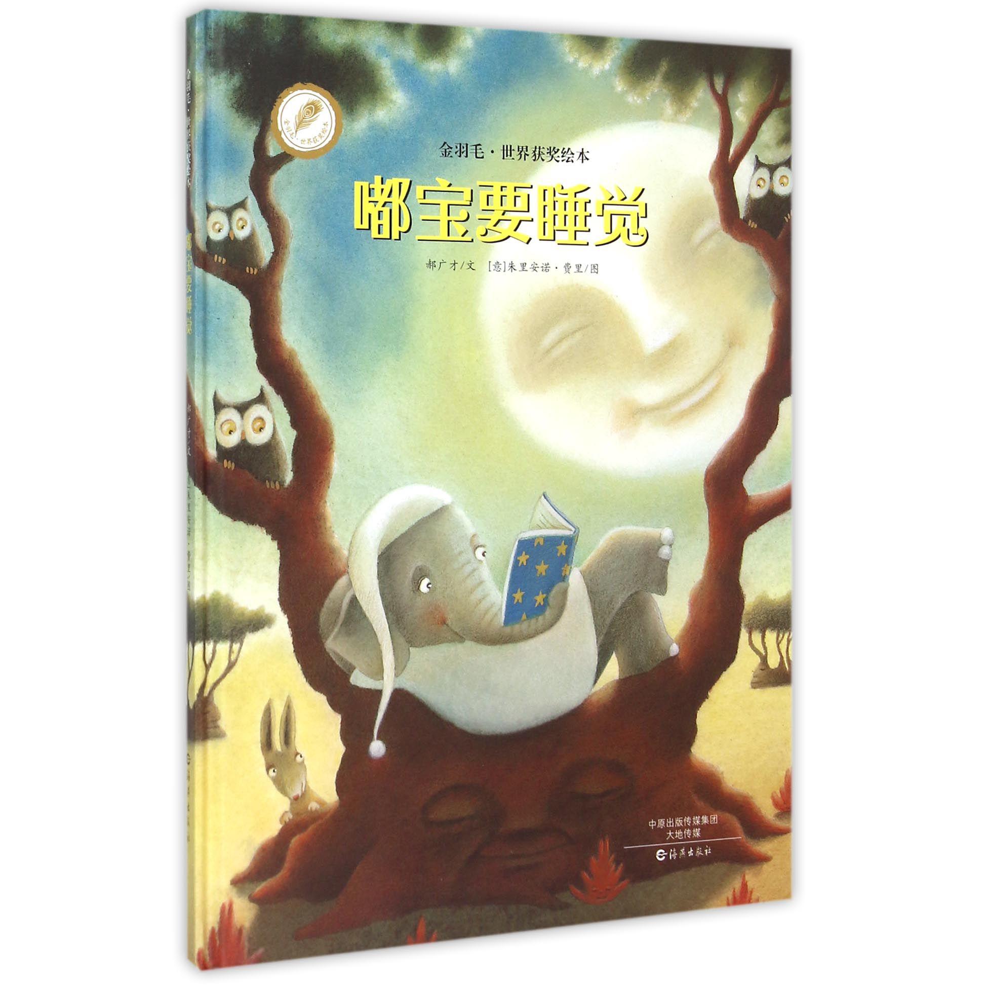 嘟宝要睡觉/金羽毛世界获奖绘本