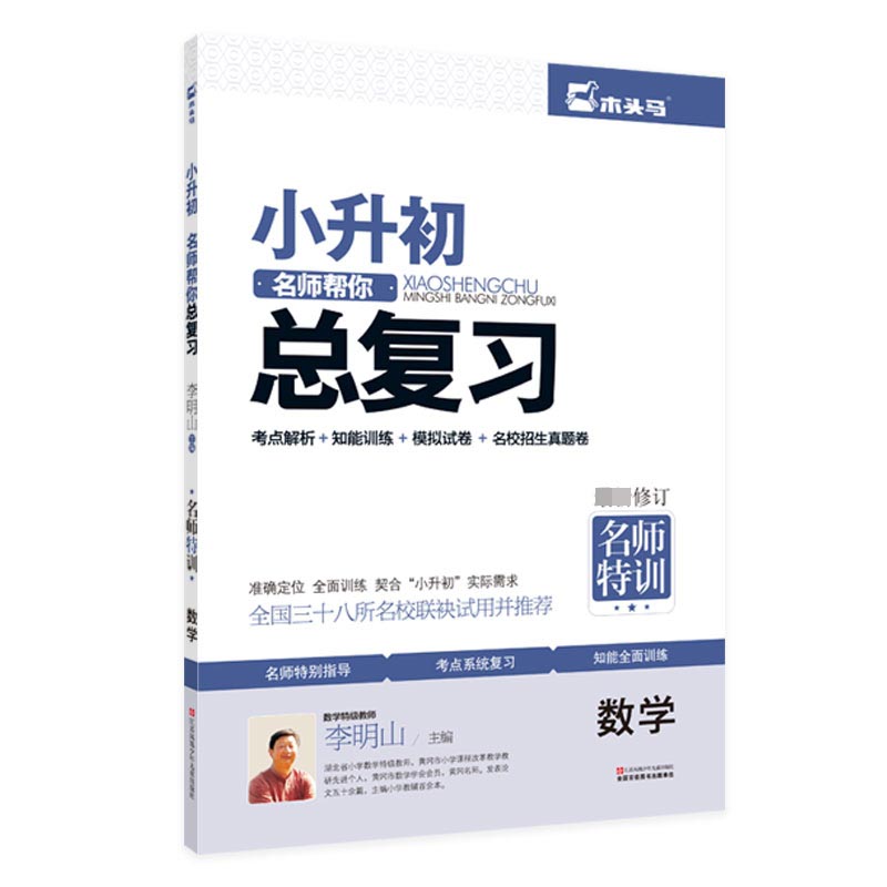小升初名师帮你总复习数学 衔接教材 真题详解（修订版）
