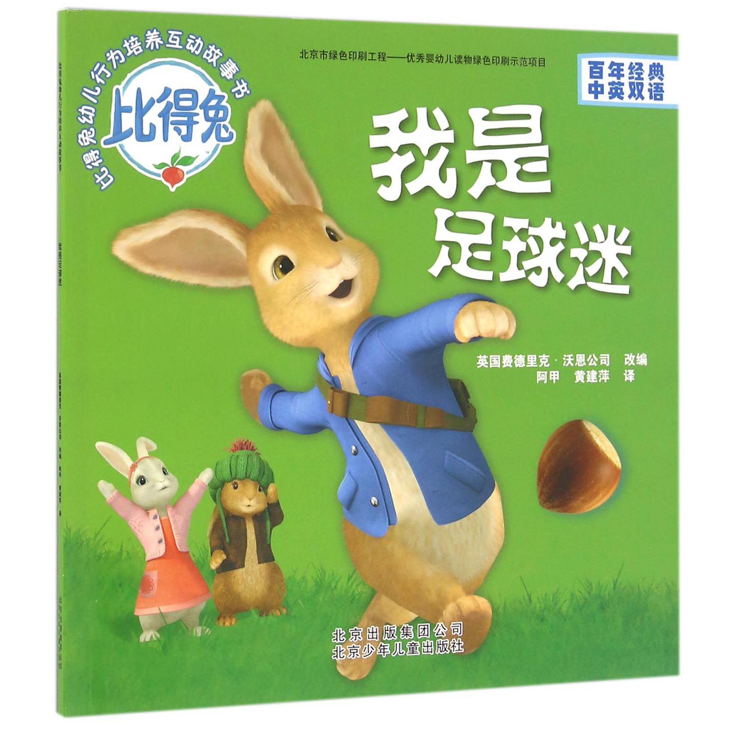 我是足球迷(百年经典中英双语)/比得兔幼儿行为培养互动故事书