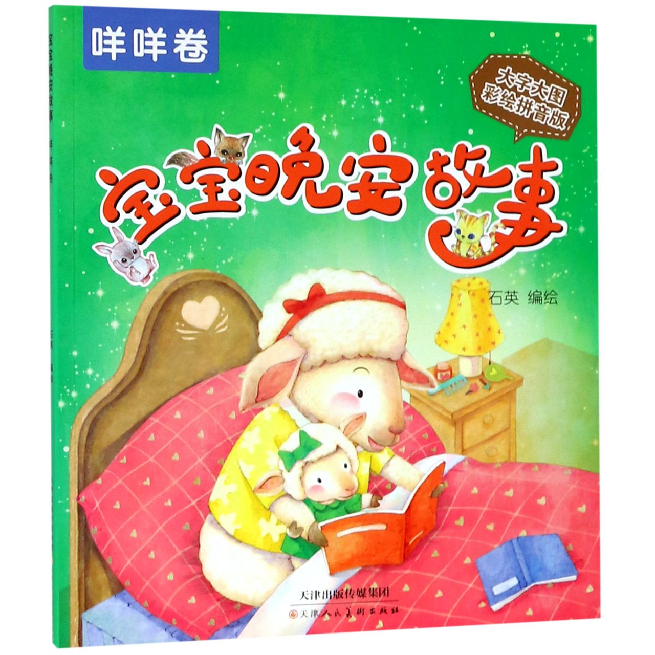 宝宝晚安故事(咩咩卷大字大图彩绘拼音版)