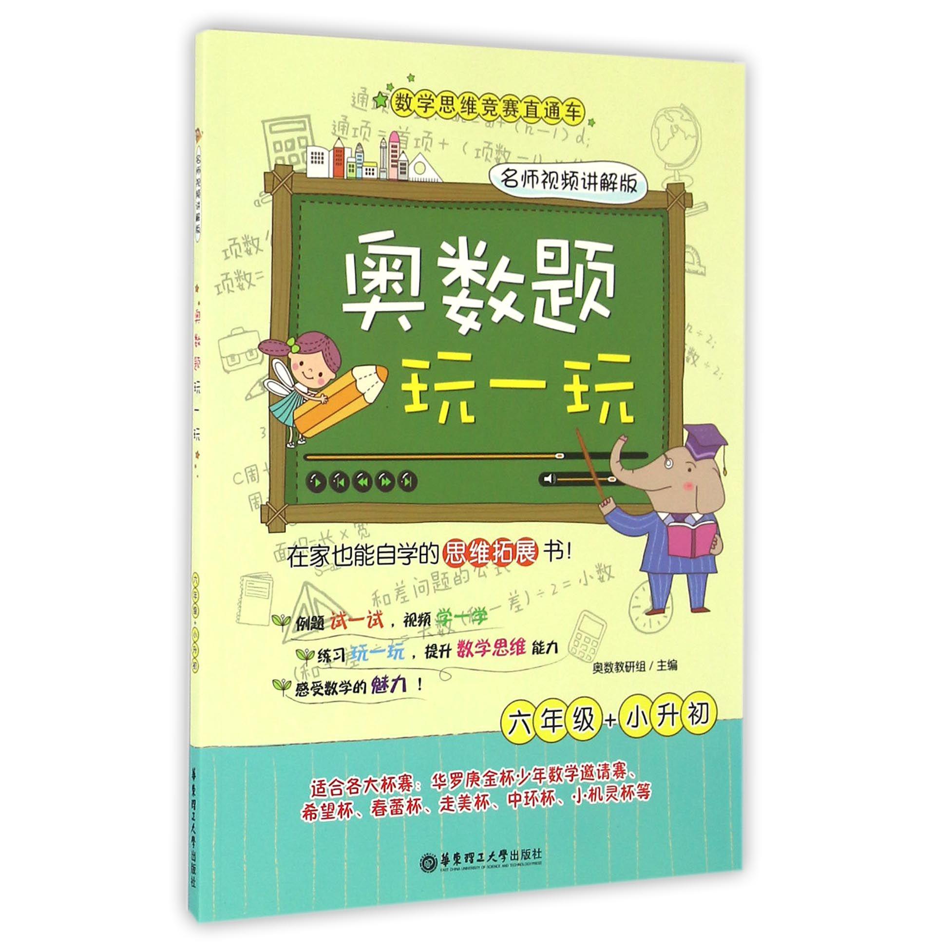奥数题玩一玩(6年级+小升初名师视频讲解版)/数学思维竞赛直通车