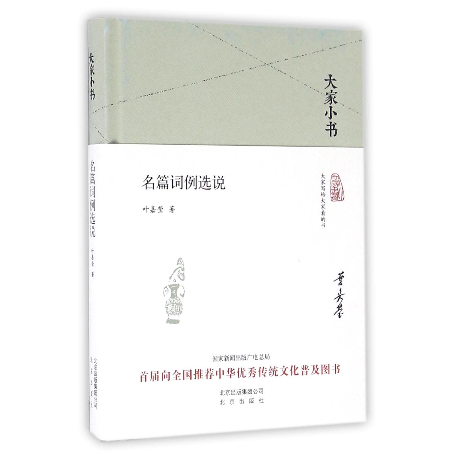 名篇词例选说(精)/大家小书
