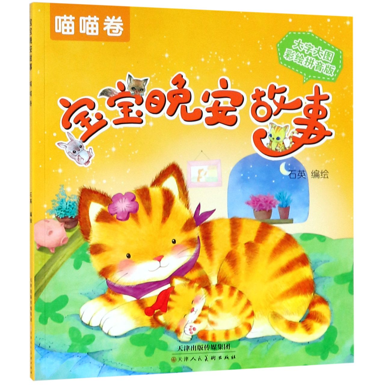 宝宝晚安故事(喵喵卷大字大图彩绘拼音版)