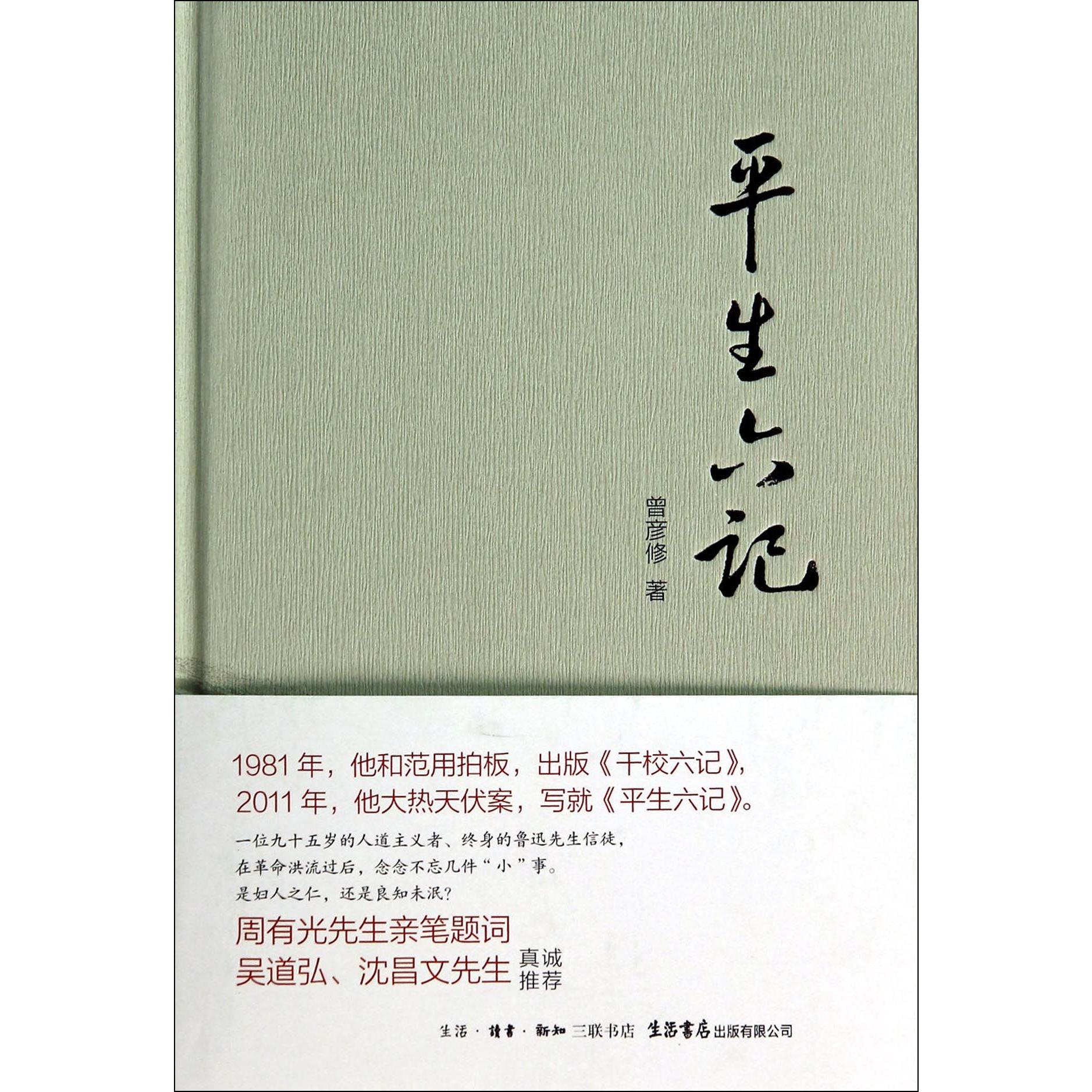 平生六记(精)