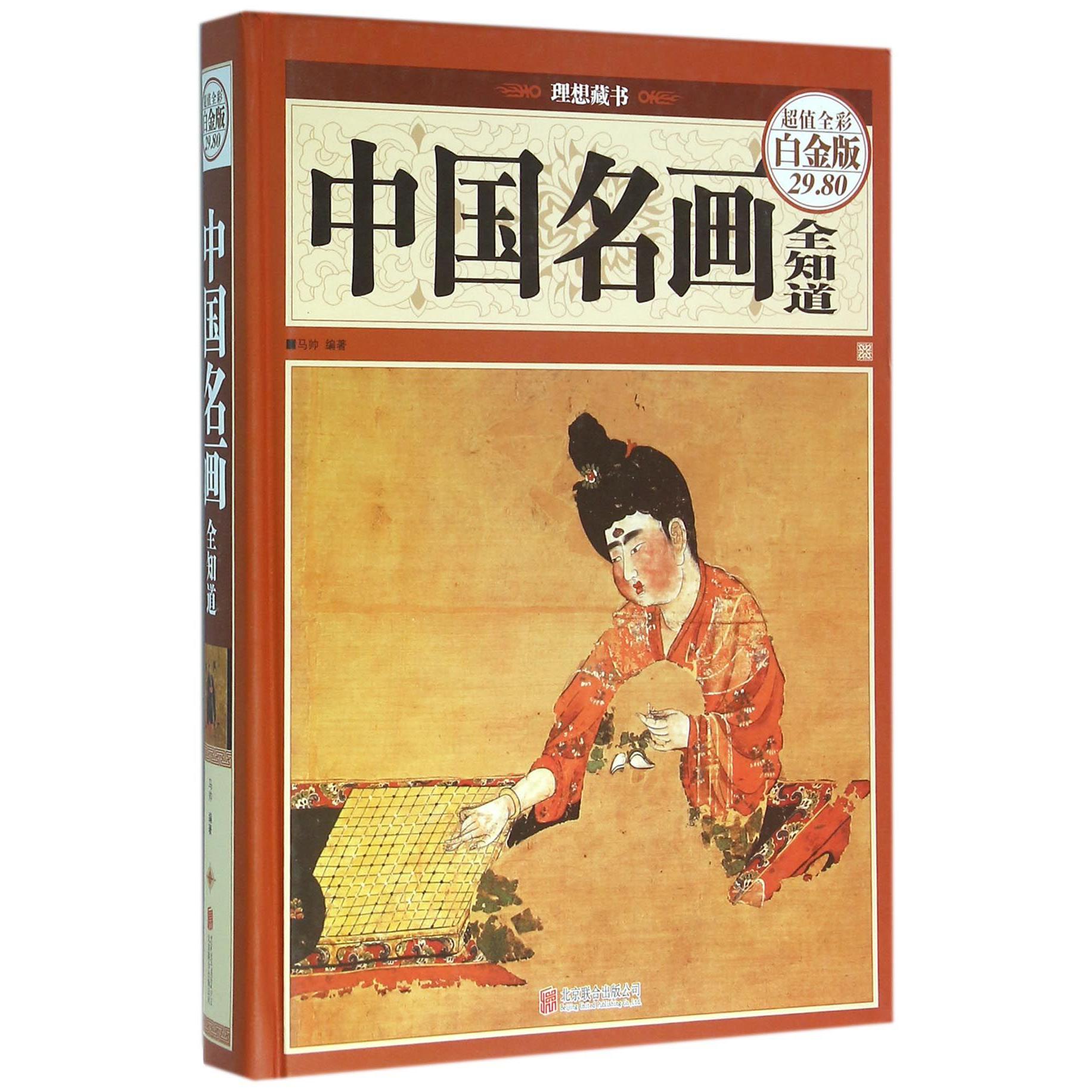 中国名画全知道(超值全彩白金版)(精)