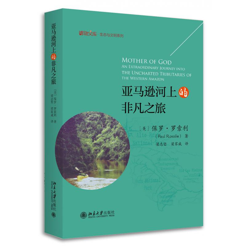 亚马逊河上的非凡之旅(精)/生态与文明系列/博物文库