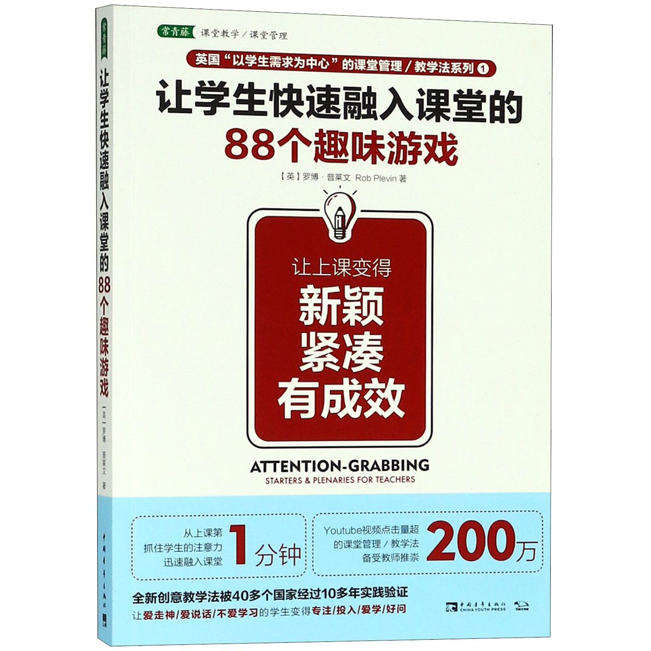 让学生快速融入课堂的88个趣味游戏