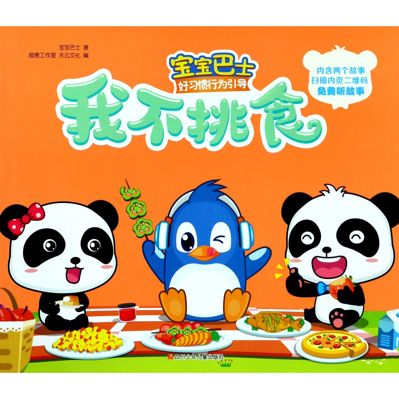 我不挑食/宝宝巴士好习惯行为引导