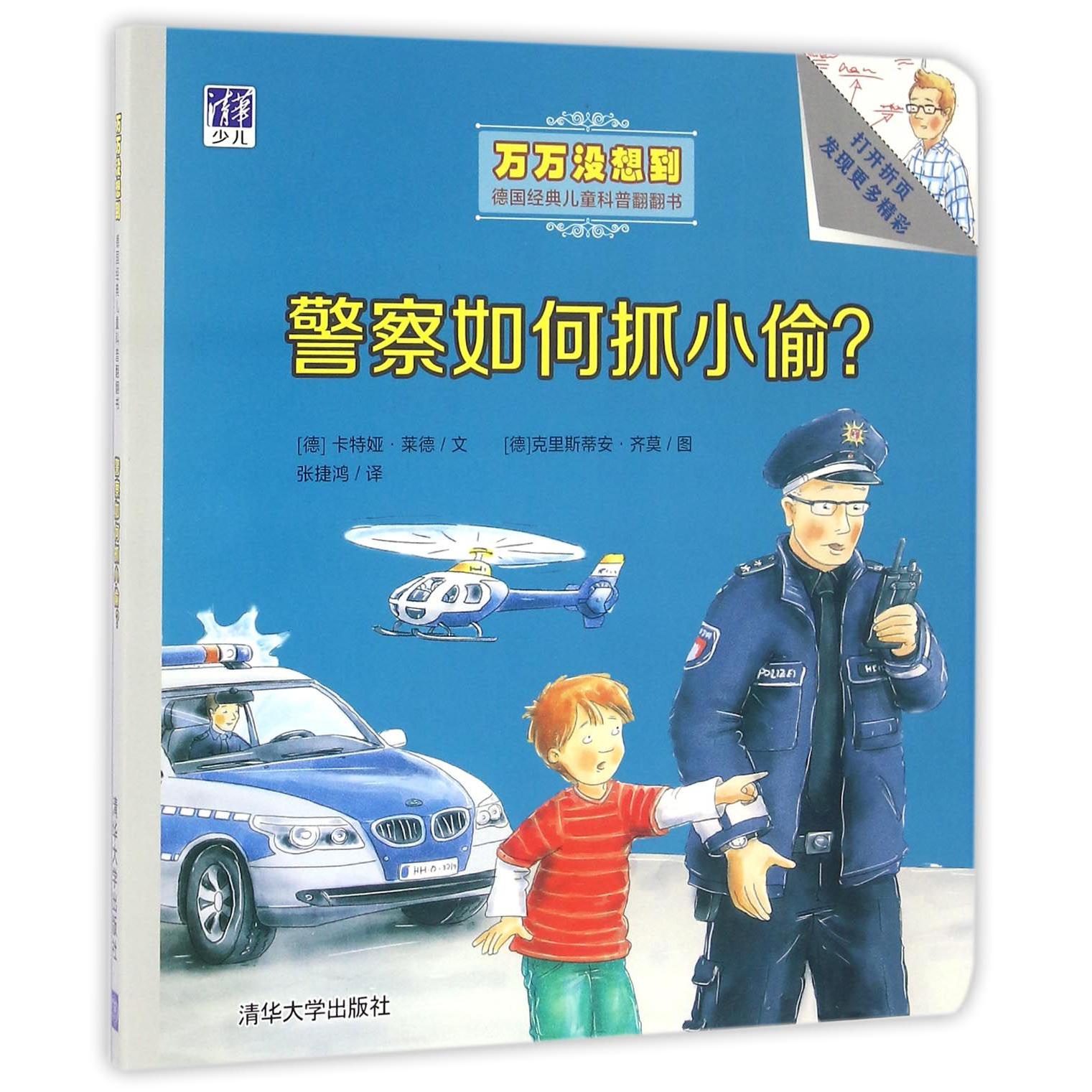 警察如何抓小偷/万万没想到德国经典儿童科普翻翻书