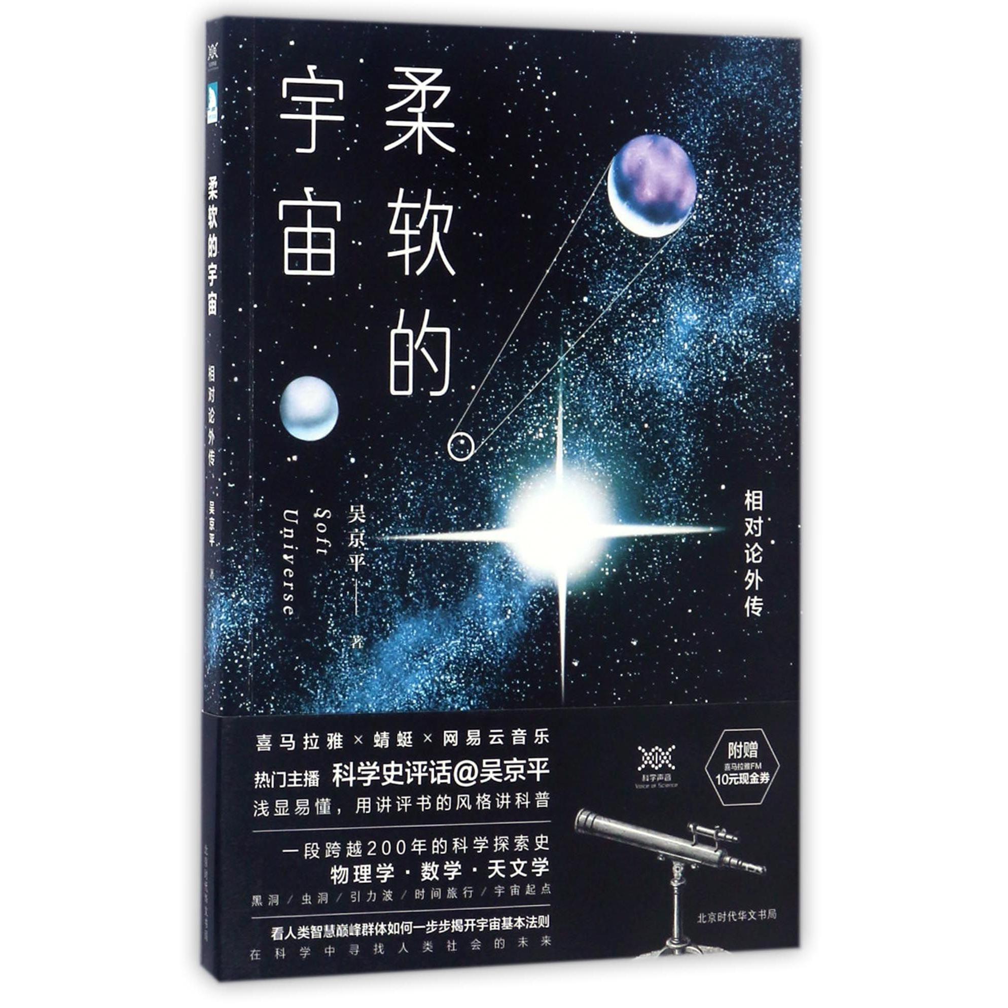 柔软的宇宙(相对论外传)