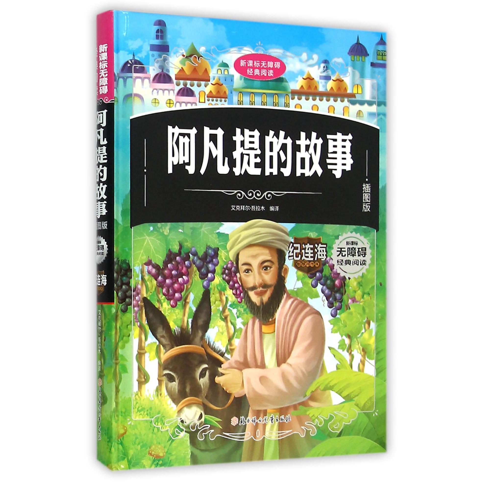 阿凡提的故事(插图版)(精)/新课标无障碍经典阅读