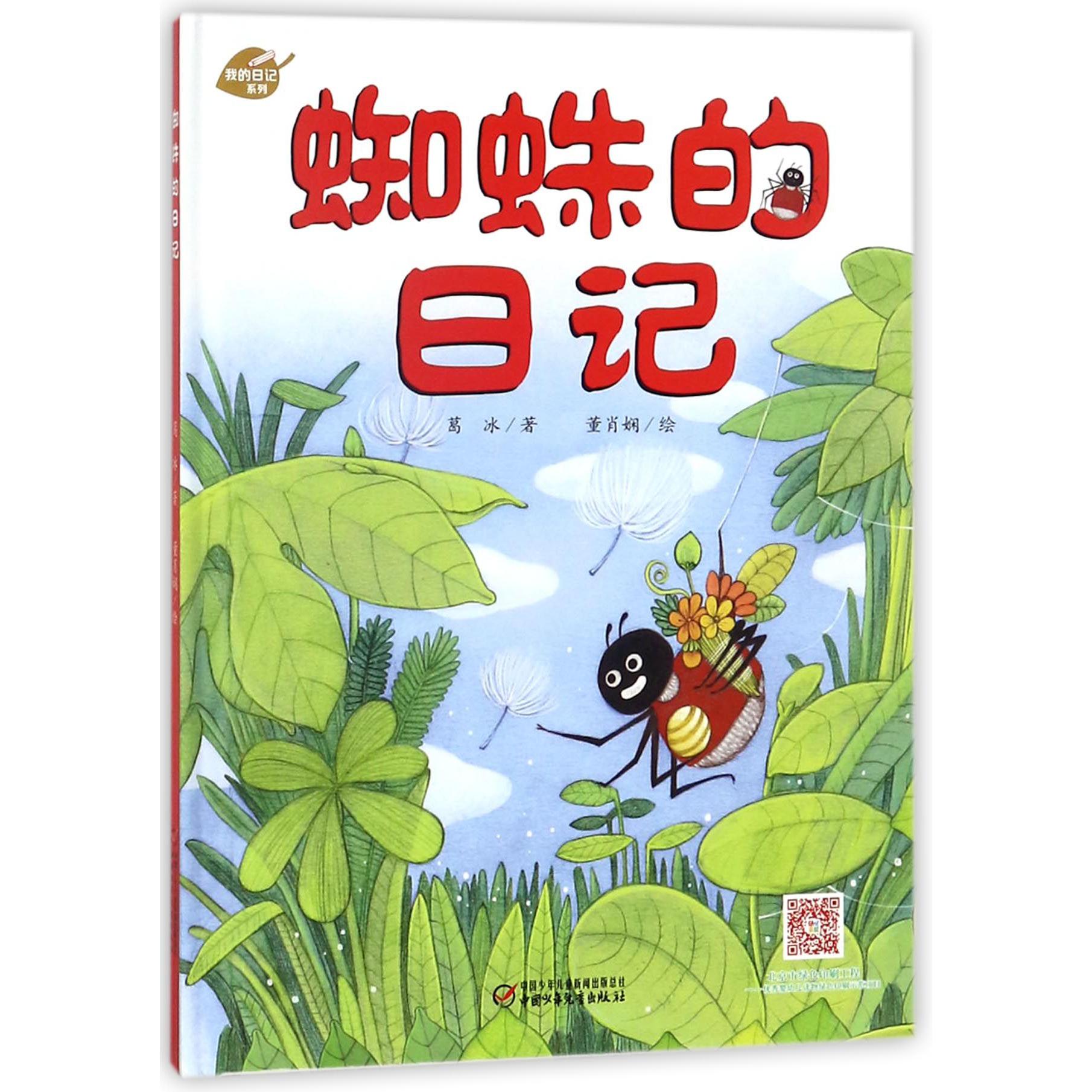 蜘蛛的日记(精)/我的日记系列