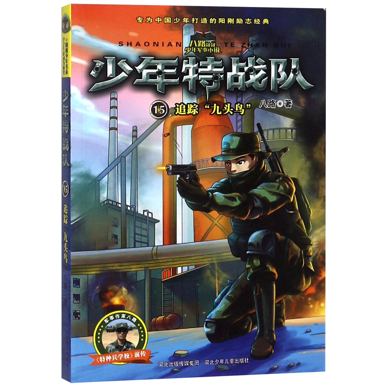 少年特战队(15追踪九头鸟)