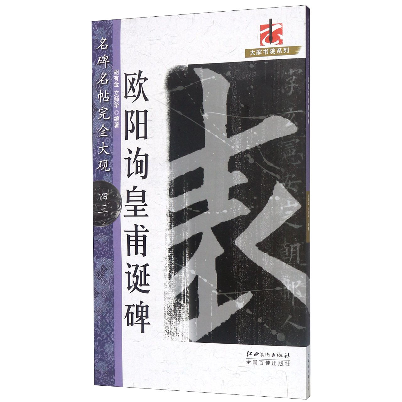 欧阳询皇甫诞碑/名碑名帖完全大观/大家书院系列
