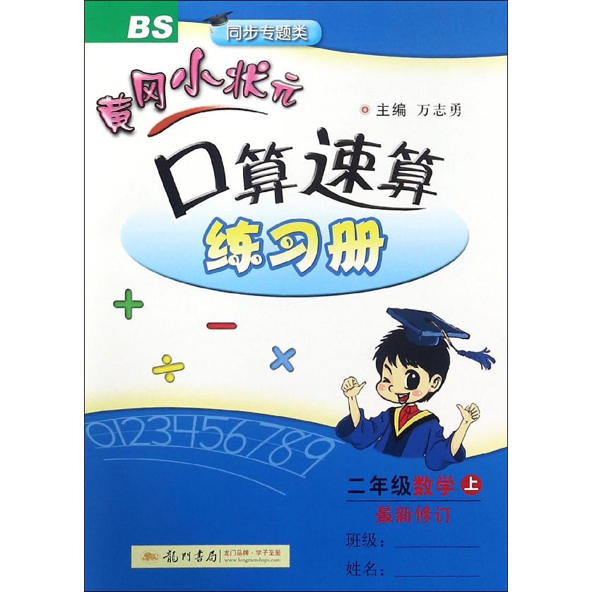 二年级数学(上BS最新修订同步专题类)/黄冈小状元口算速算练习册