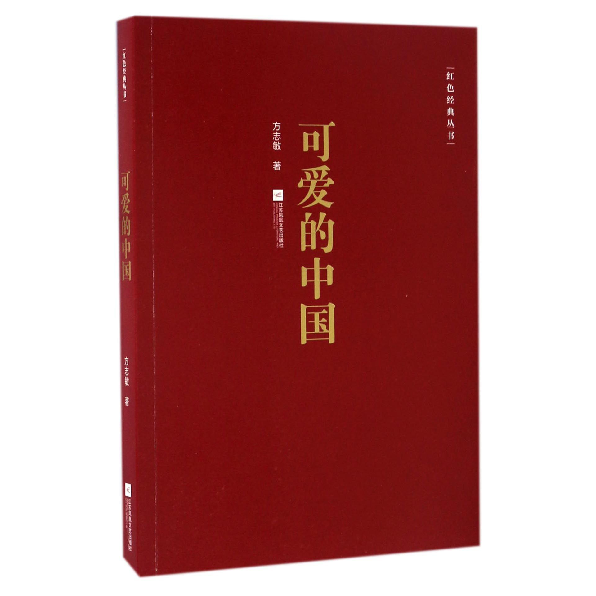 可爱的中国/红色经典丛书