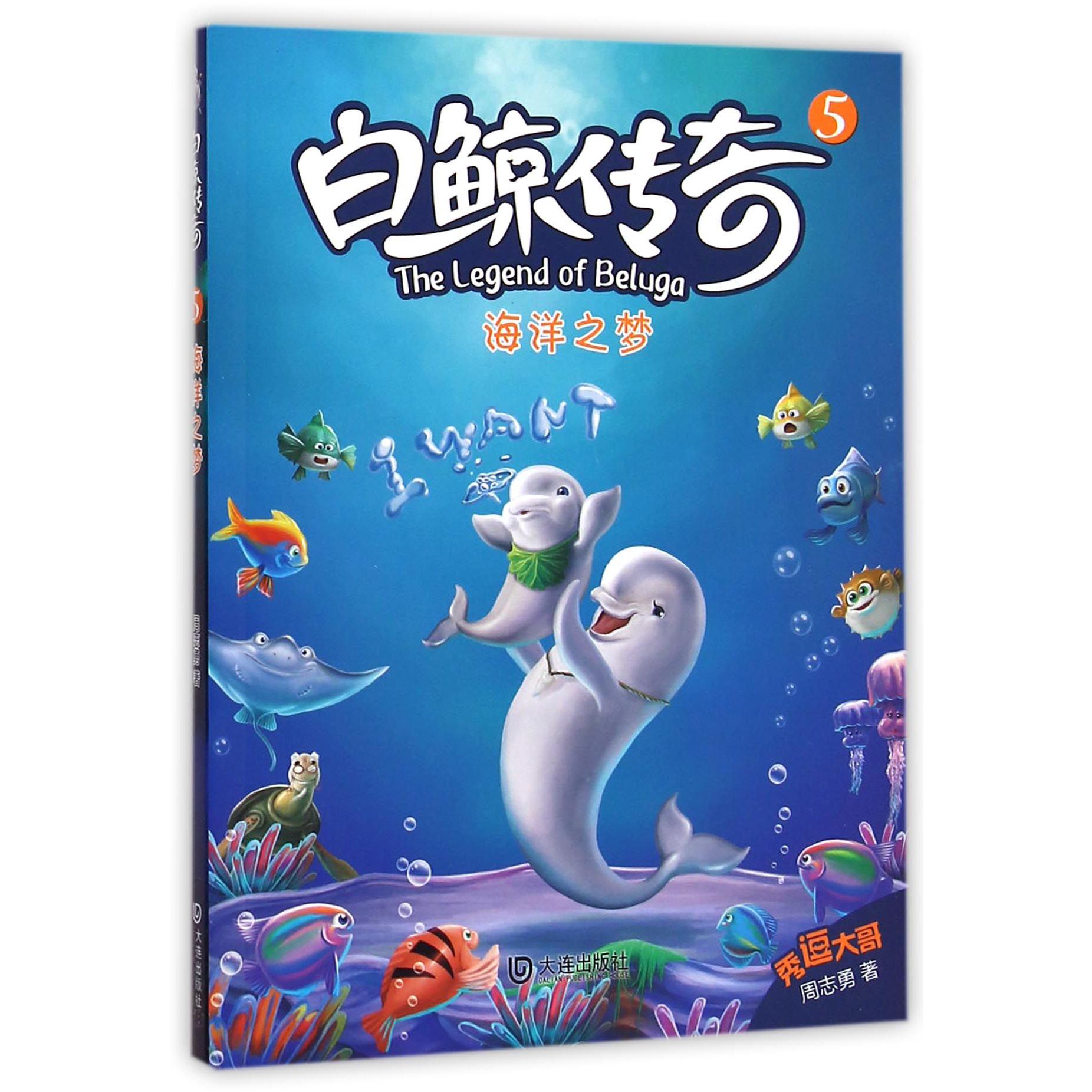白鲸传奇(5海洋之梦)