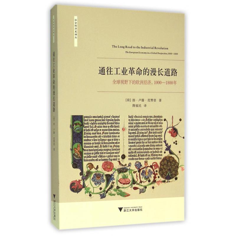 通往工业革命的漫长道路(全球视野下的欧洲经济1000-1800年)/社会经济史译丛