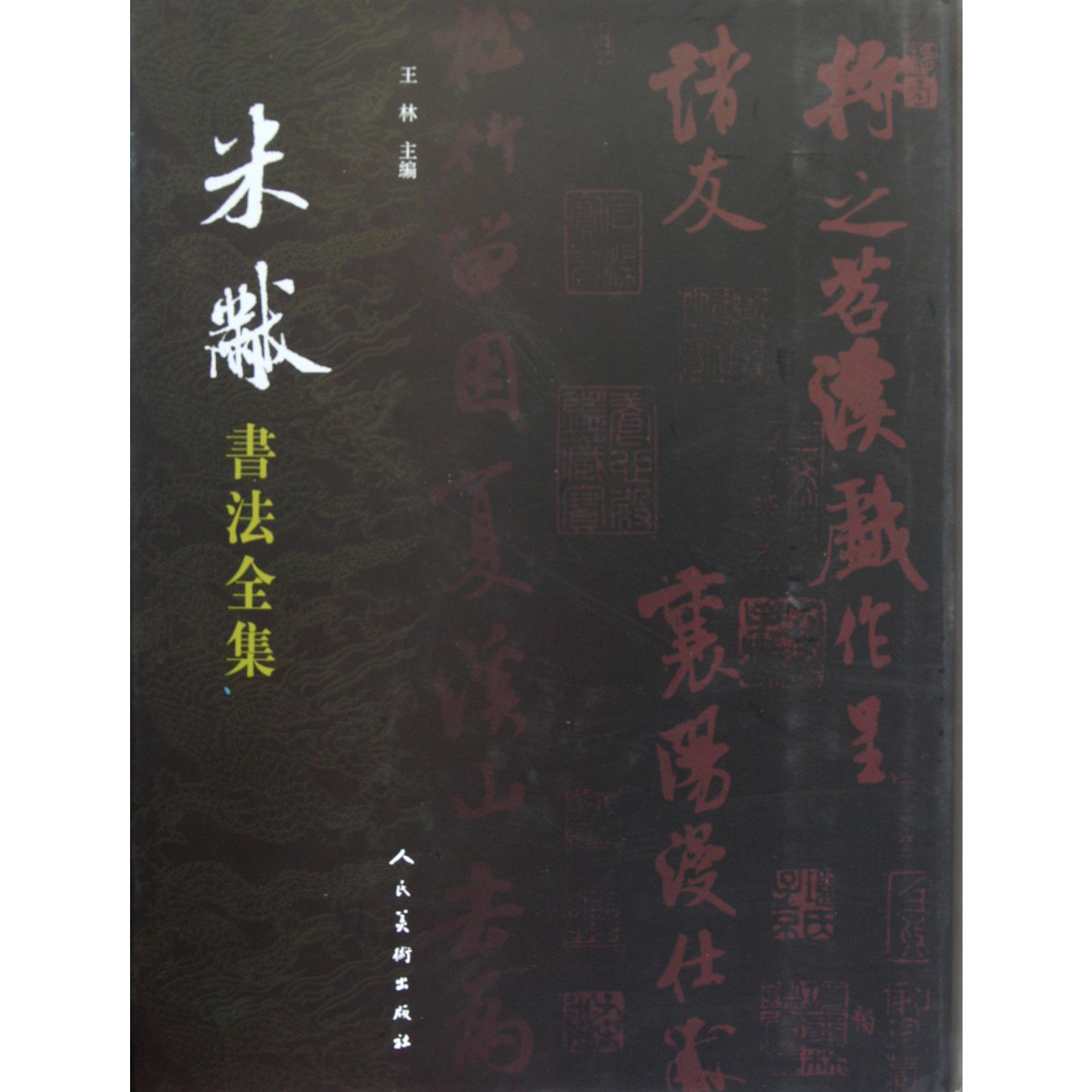 米芾书法全集(精)